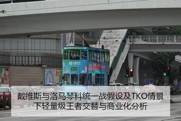 戴维斯与洛马琴科统一战假设及TKO情景下轻量级王者交替与商业化分析
